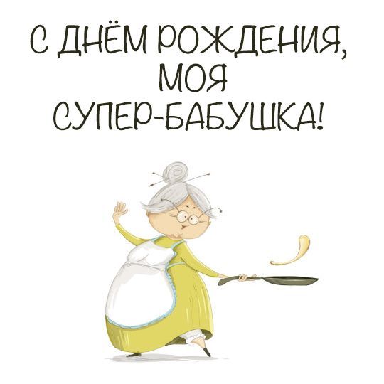 Поздравление с Днем рождения бабушке: душевные слова, которые тронут до слез