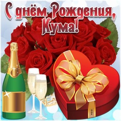 Поздравление с Днем рождения куме: живые слова, которые остаются в сердце