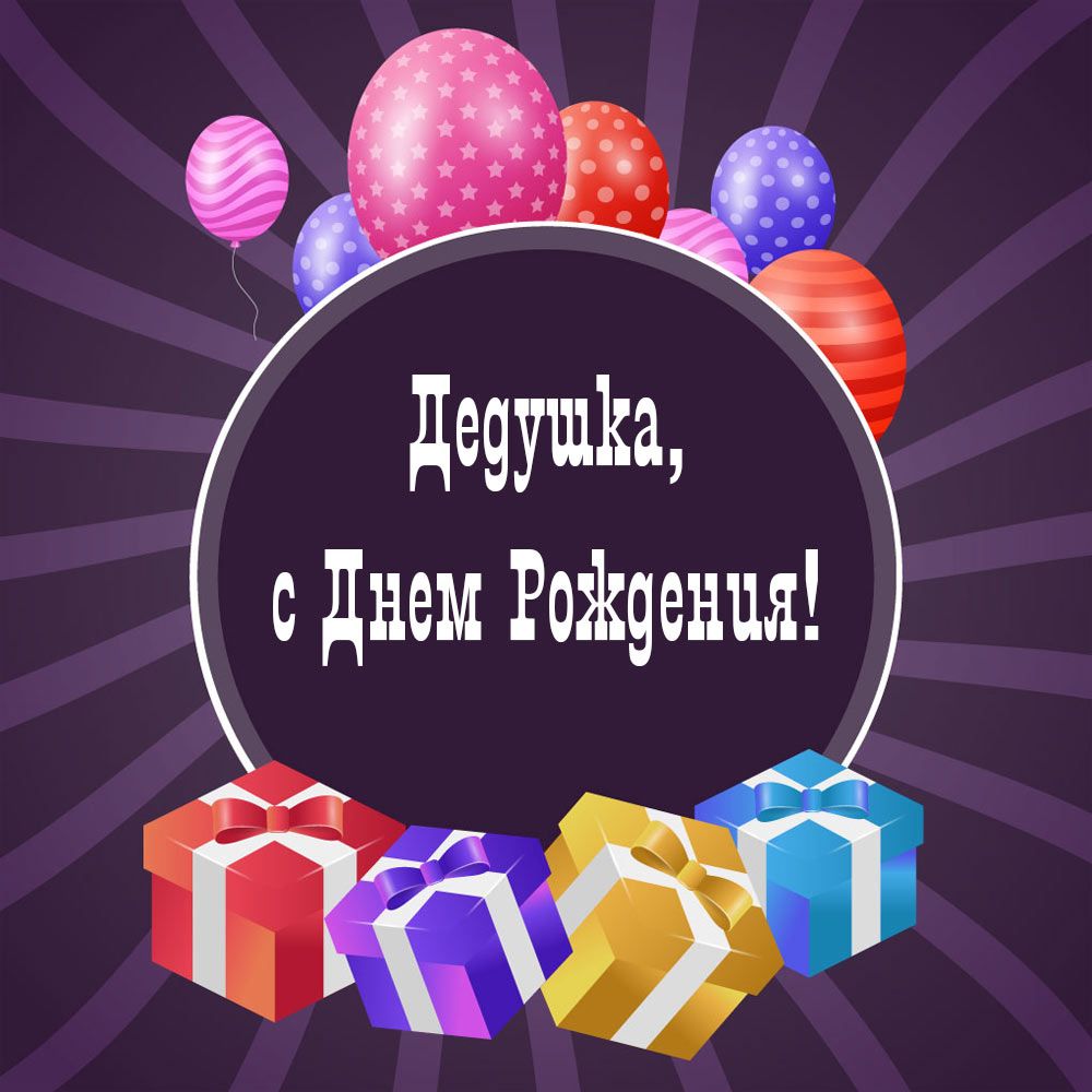 Поздравление с Днем рождения дедушке: душевные слова, которые останутся в памяти