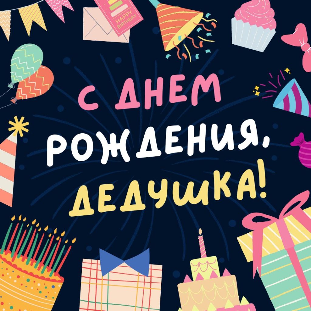 Поздравление с Днем рождения дедушке: душевные слова, которые останутся в памяти