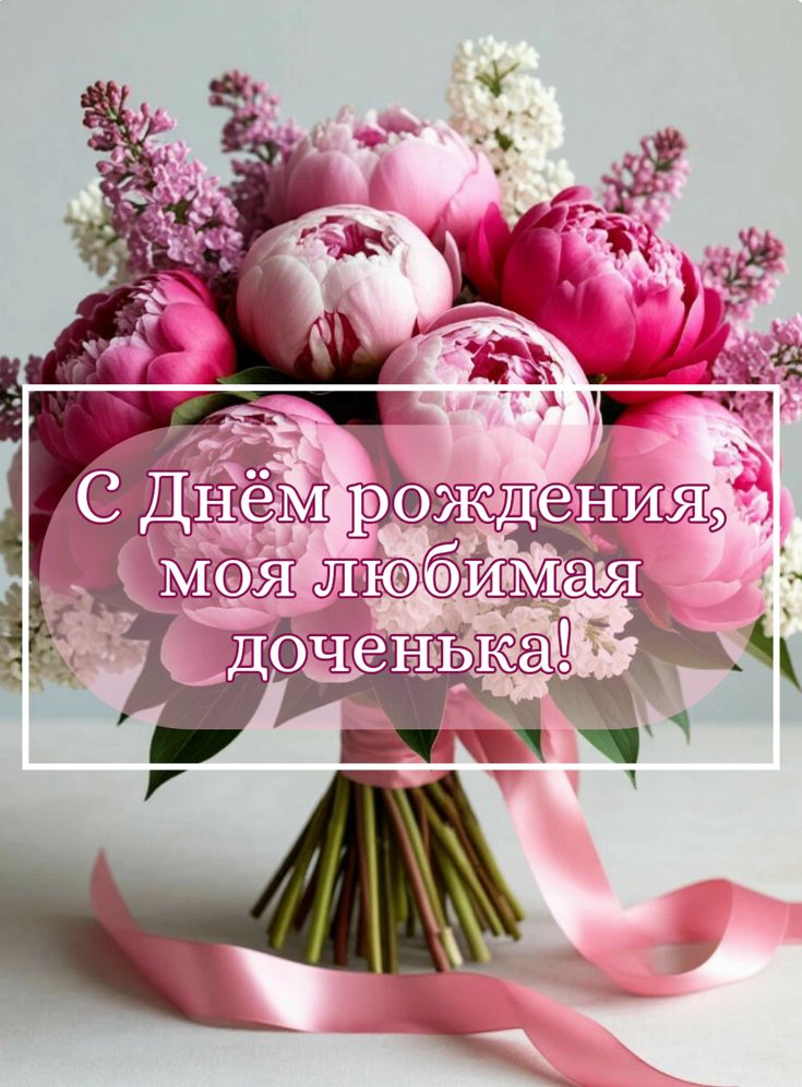 Поздравление с Днем рождения дочки: как вложить в слова всю любовь и гордость