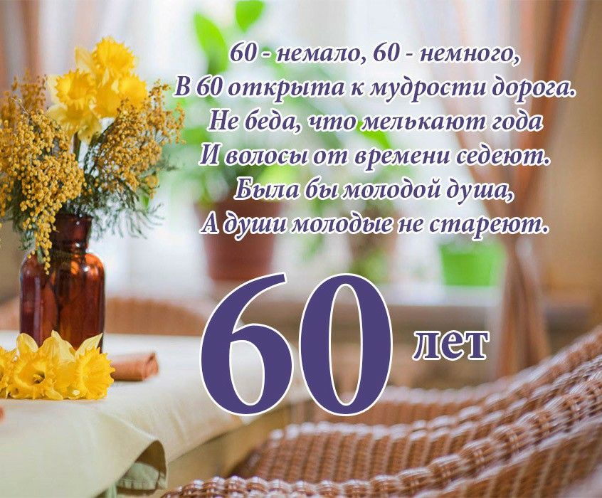 Поздравление с 60-летием мужчине картинка 1