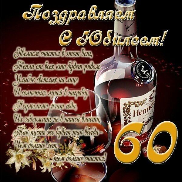 Поздравление с 60-летием мужчине картинка 2