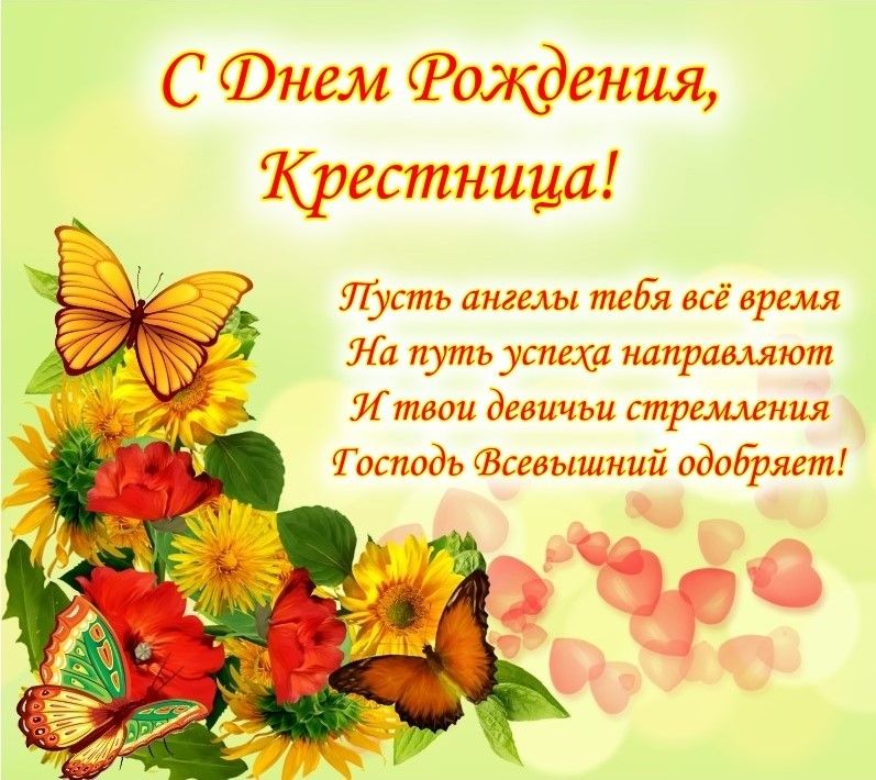 поздравление с днем рождения  крестницы картинка 1