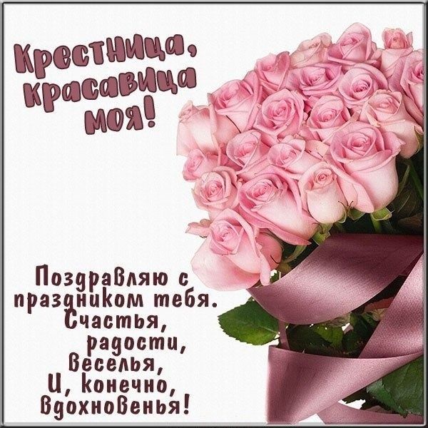 поздравление с днем рождения  крестницы картинка 2