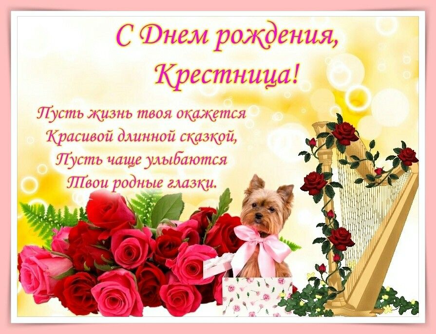 поздравление с днем рождения  крестницы картинка 3