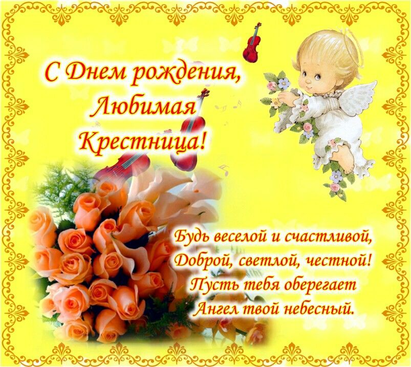 поздравление с днем рождения  крестницы картинка 4