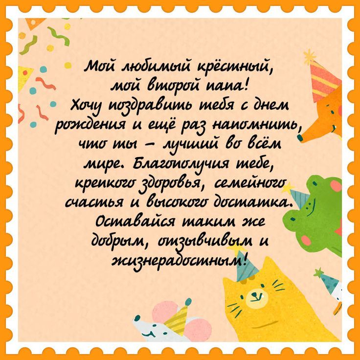 Поздравление с Днем рождения крестному картинка 1