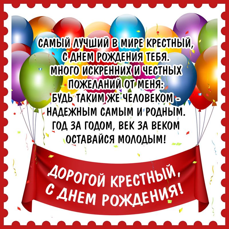 Поздравление с Днем рождения крестному картинка 3