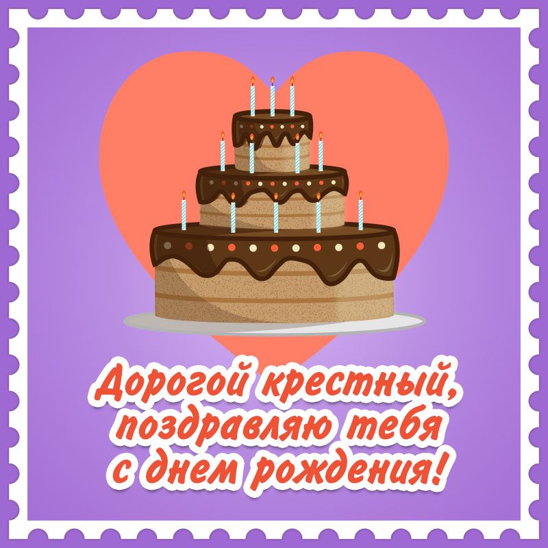 Поздравление с Днем рождения крестному картинка 4