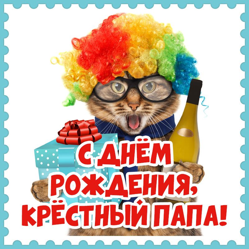 Поздравление с Днем рождения крестному картинка 5