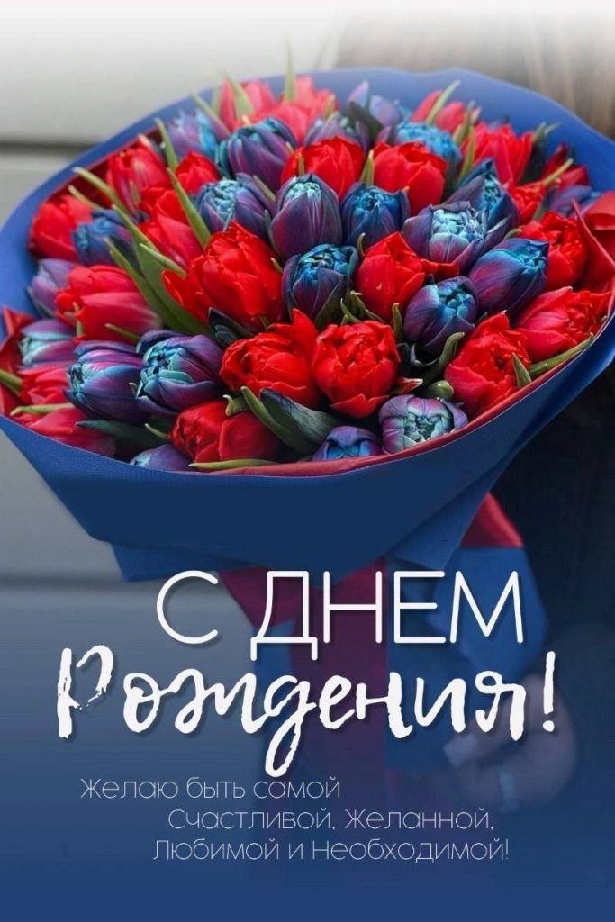 поздравление с днем рождения  любимой картинка 4
