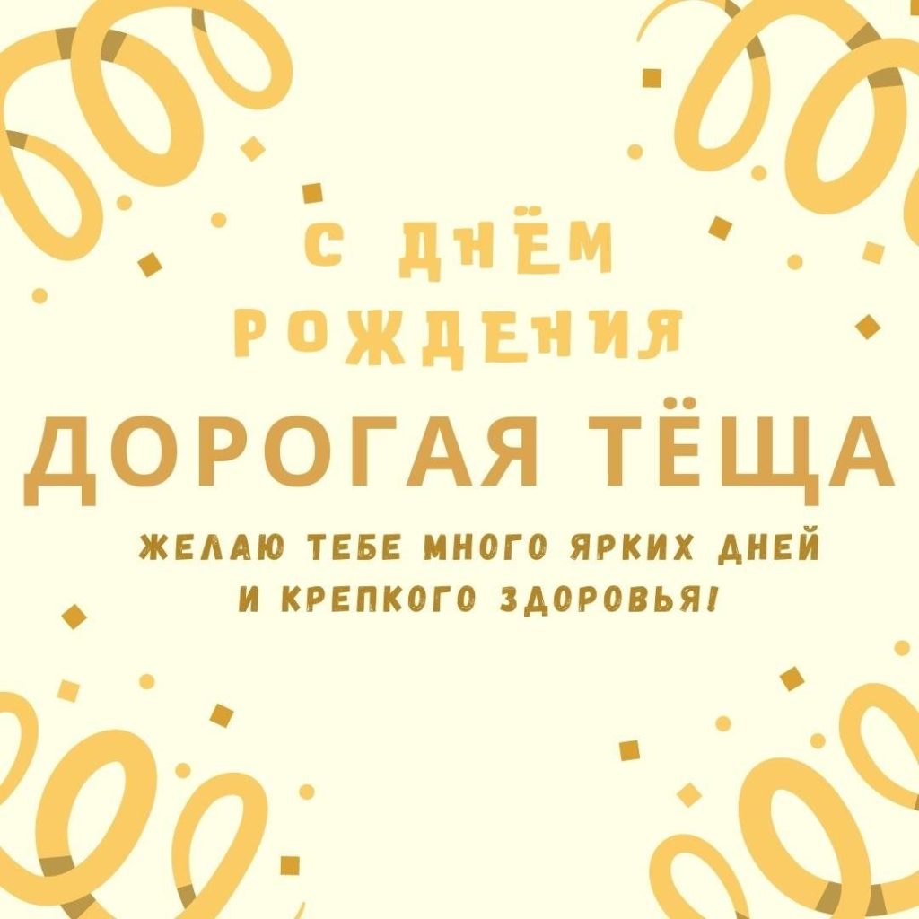 Поздравление с Днем рождения тещи: от души, с юмором и теплом
