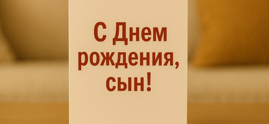 С Днем рождения, сын!