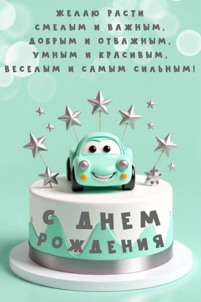 поздравление с Днем рождения сыну картинка 3