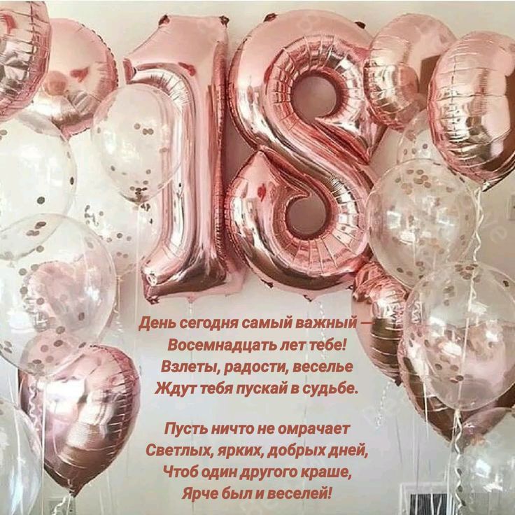 Поздравление с 18-летием девушке картинка 2