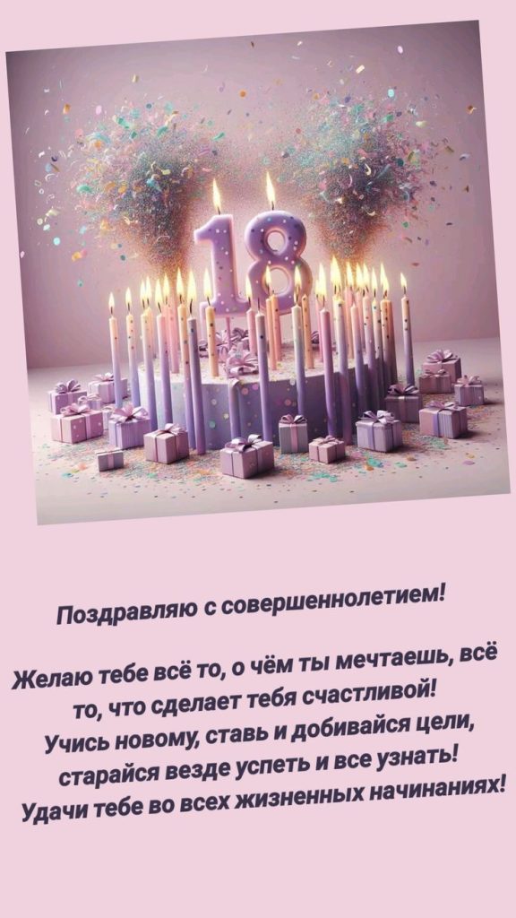 Поздравление с 18-летием девушке картинка 3